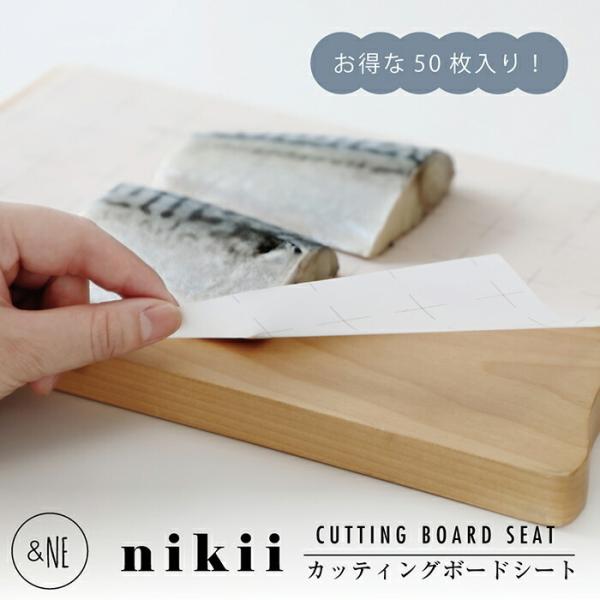 使い捨てまな板 50枚入り 抗菌 まな板シート カッティングボードシート nikii &NE 使い捨て 清潔 持ち上げ 移動 便利 カット