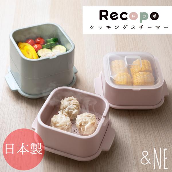 クッキングスチーマー recopo &NE 日本製 アンドエヌイー 蒸し器 蒸し料理 食洗機対応 容器 スタッキング フタ 蓋 時短 電子レンジ 抗菌 おしゃれ かわいい