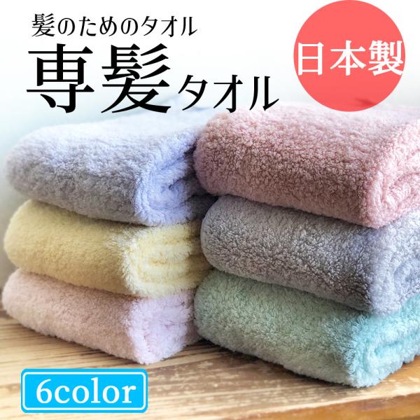 【2点購入で送料無料】髪のためのタオル 専髪タオル おぼろタオル ふわふわ 吸水 肌触り 消臭
