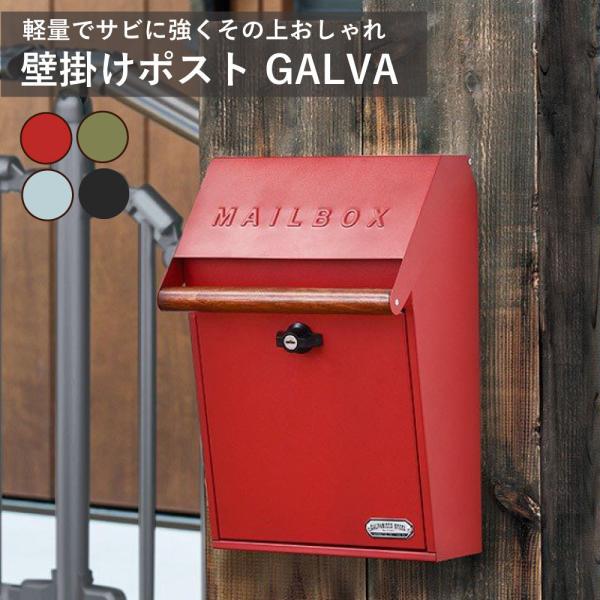 壁掛けポスト GALVA セトクラフト post キーロック ガルバリウム 玄関 エントランス 宅配 配達 郵便 メールボックス おしゃれ 軽量