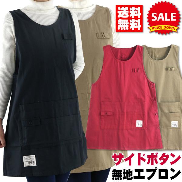 宅配便【送料無料】※優良配送は『お届け日指定』の入力が必須おしゃれエプロンは飲食業、業務用の制服、ユニフォームに最適♪サイドボタンのチノ無地シンプルな多機能エプロン。すっぽりかぶる簡単お洒落なワンピース風左脇下はボタン留めになっており脱ぎ着...