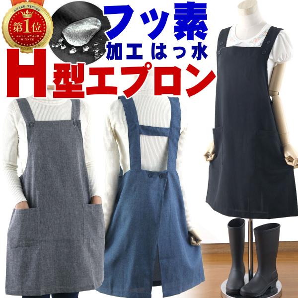 H型エプロン おしゃれ ワンピース 保育 かわいい カフェ 制服 エプロン 無地 H型 フッ素樹脂加工 撥水加工 保育士 レディース 業務用 メンズ ユニフォーム 女性 アウトドア キャンプ 衛生 清潔 送料無料 ゆ 代購幫
