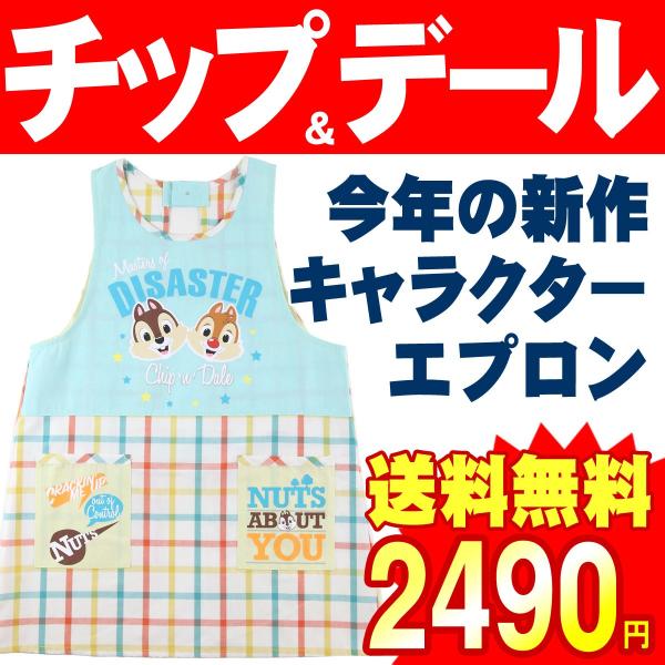 キャラクターエプロン チップ デール ディズニー 19年新作 保育士 幼稚園先生 おしゃれ チュニック 後ろボタン 送料無料 ゆ Buyee Buyee Japanese Proxy Service Buy From Japan Bot Online