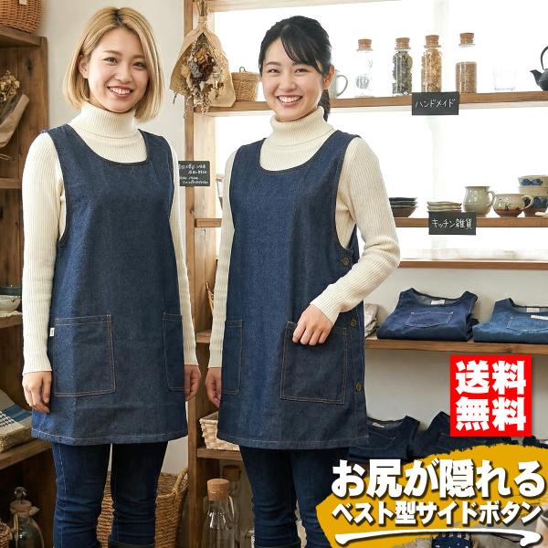 エプロン 無地 デニム サイドボタン ベスト型 お尻が隠れる シンプル 接客 業務 保育士 男女兼用 おしゃれ