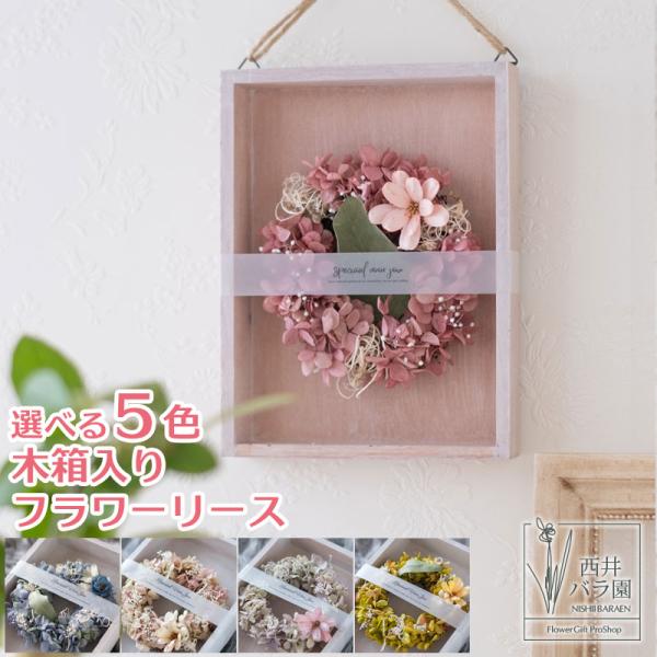 プリザーブドフラワーケース入り プレゼント 箱 フラワーリース 誕生日 記念日 お返し 内祝い インテリア ギフト フラワーアレンジ 「ボックスリース」商品詳細■ご用途プレゼント ギフト 記念日 結婚記念日 バースデープレゼント告白 プロポ...