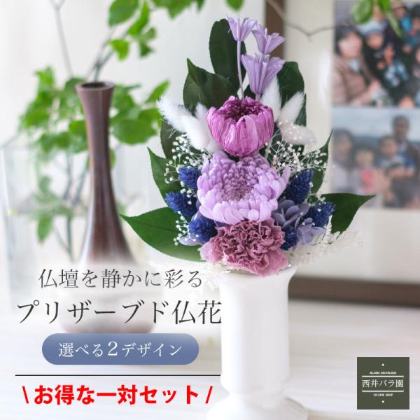 プリザーブドフラワー 仏花 大きいサイズ プレゼント 花束 仏壇用 供花 枕花 葬儀 お盆 お悔やみ ペット 一対