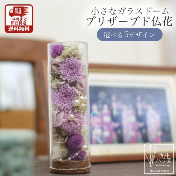 プリザーブドフラワー ガラスドーム プリザーブドフラワー仏花 小さめ ミニ仏壇用 プレゼント コンパクト 花束 供花 ペットお悔やみ