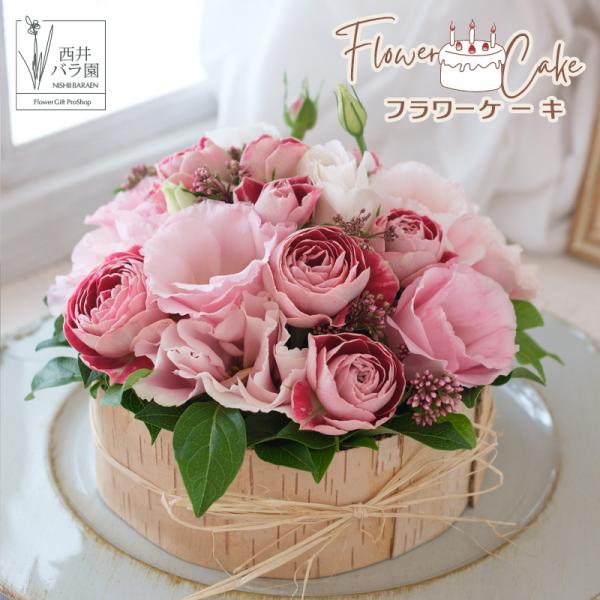 フラワーケーキ フラワーアレンジ アレンジメント 生花 誕生日 結婚記念日 花 お祝い おしゃれ バースデーケーキ 花束