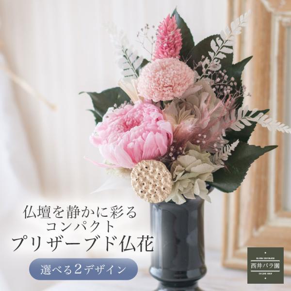 プリザーブドフラワー仏花 ミニ仏壇用 アレンジメント プレゼント コンパクト 小さめ 現代仏壇 供花 枕花