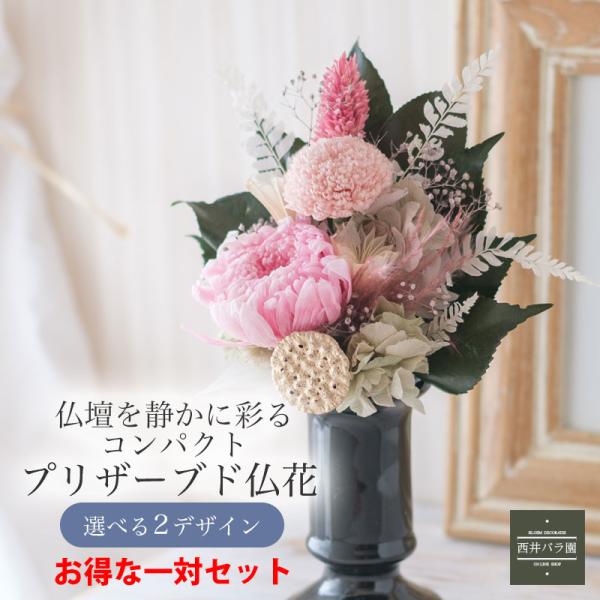 プリザーブドフラワー 仏花 ミニ 仏壇用 アレンジメント プレゼント コンパクト 小さめ 現代仏壇 供花 枕花 一対