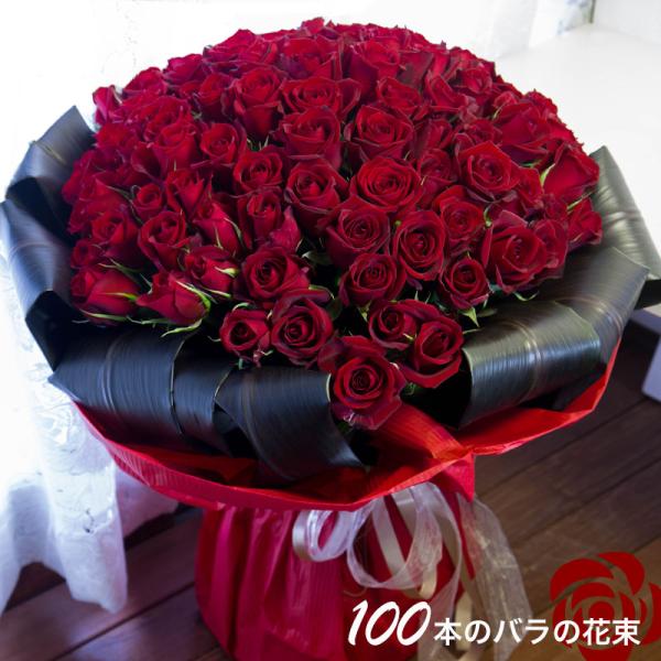 バラ100本の豪華花束で特別な日を彩ろう