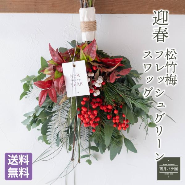 松竹梅入り 迎春用スワッグ 生花 ドライフラワー 壁飾り 玄関飾り 門柱飾り しめ飾り