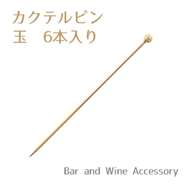 カクテルピン ゴールド 玉 21604762 6本入り