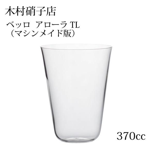 木村硝子店 ベッロ アローラ TL 370cc マシンメイド