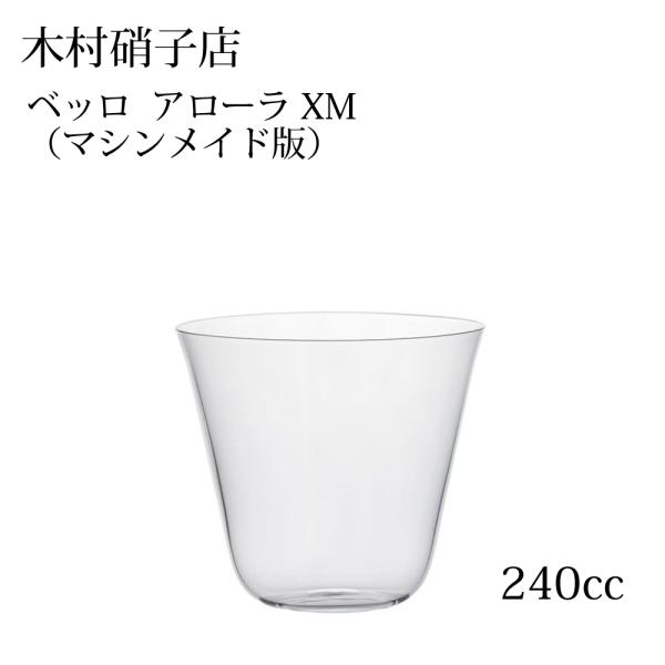 木村硝子店 ベッロ アローラ XM 240cc マシンメイド