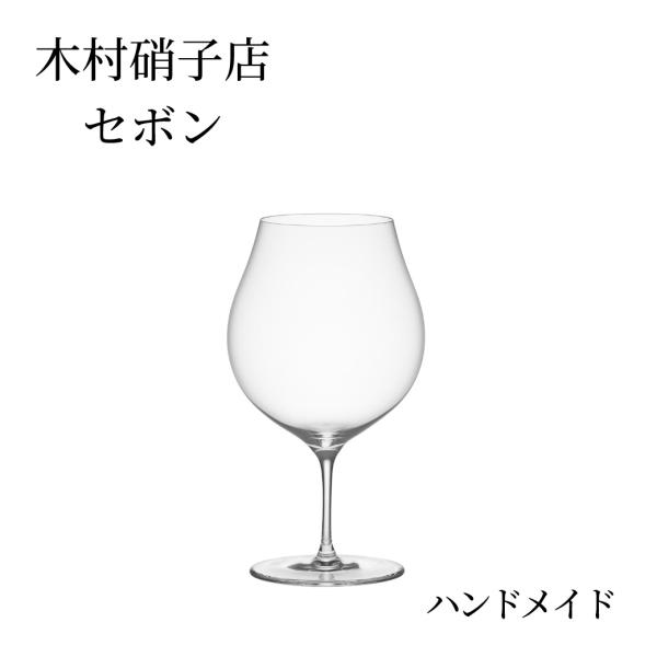 木村硝子店 セボン 15oz ワイン ハンドメイド 1脚