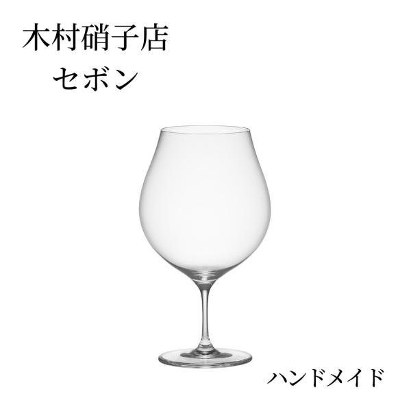 木村硝子店 セボン 18oz ワイン ハンドメイド 1脚