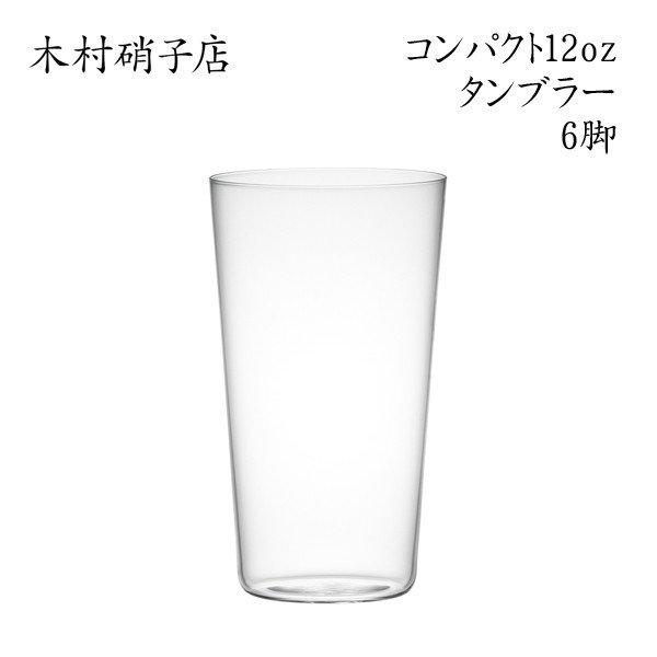 木村硝子　コンパクト 12oz タンブラー 6個入り product_145_2_e7bd5b08-e6a3-