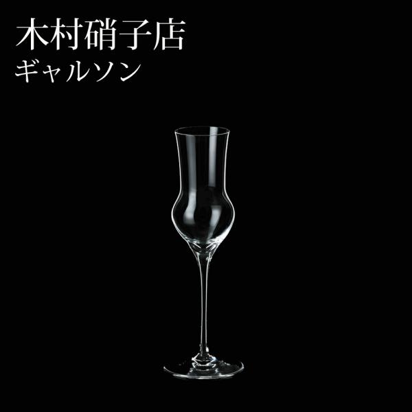 木村硝子店 ギャルソン 3oz グラッパ