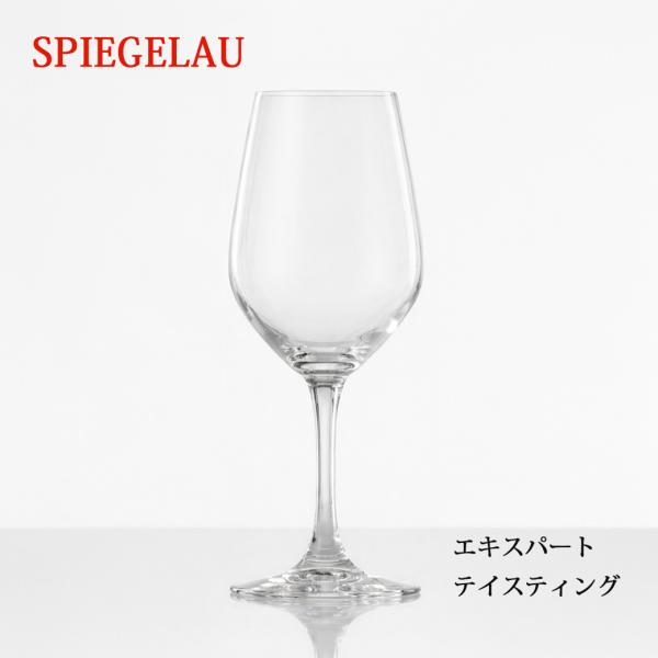 シュピゲラウ エキスパート テイスティンググラス 260ml SPIEGELAU 無鉛クリスタルガラス 食洗機対応