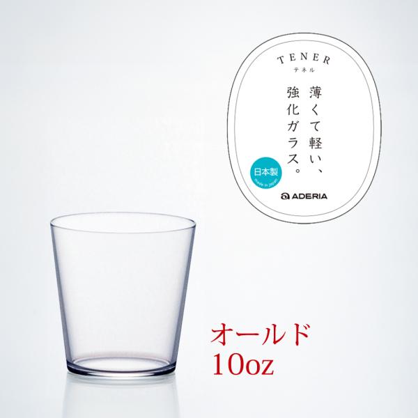 テネル オールド 10oz 300ml 1個 薄くて軽い強化ガラス