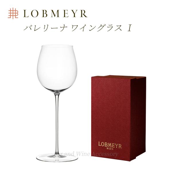 ロブマイヤー バレリーナ ワイングラスI 【正規品】 Ballerina glass I