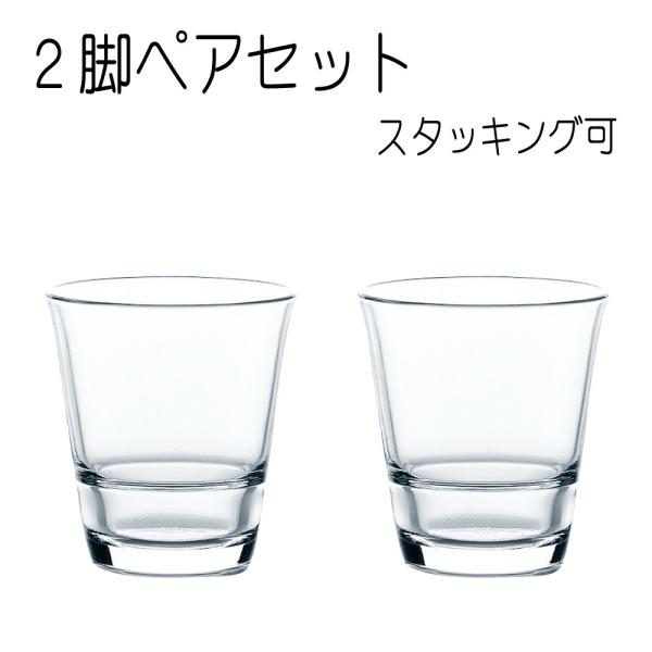 スパッシュ フリーグラス クリア ペアセット スタッキング可 210ml 東洋佐々木ガラス