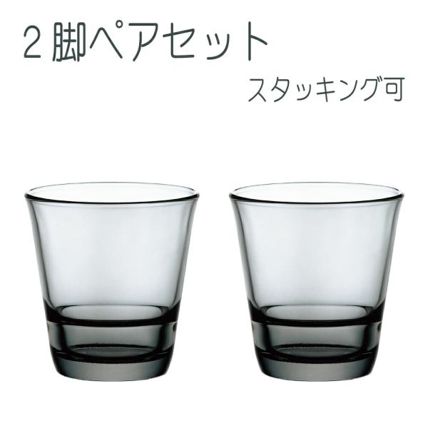スパッシュ フリーグラス シルバーグレー ペアセット スタッキング可 210ml 東洋佐々木ガラス