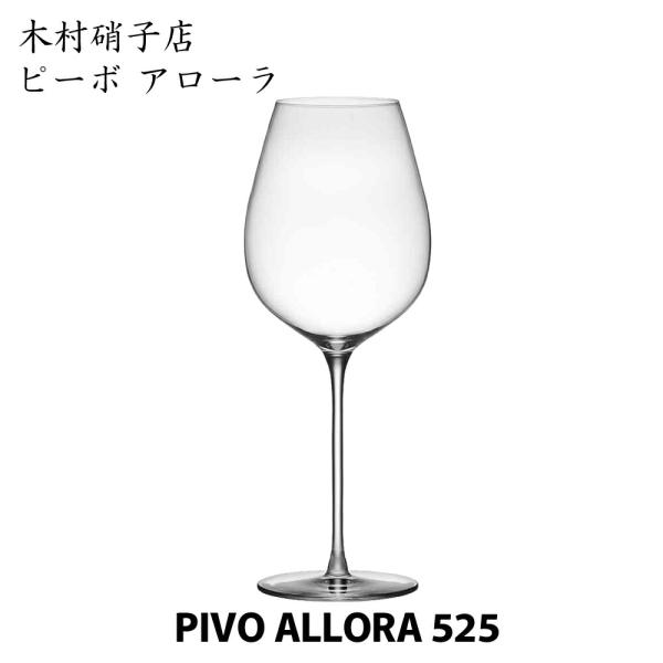 ピーボ アローラ 525 木村硝子店 マシンメイド PIVO ALLORA