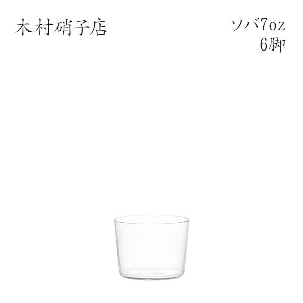 木村硝子店 ソバ 7oz 6脚セット : Bar and Wine Accessory - 通販