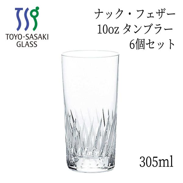 ナック・フェザー 10oz タンブラー 305ml 6個セット カットグラス ハイボール T-21102HS-2 東洋佐々木ガラス