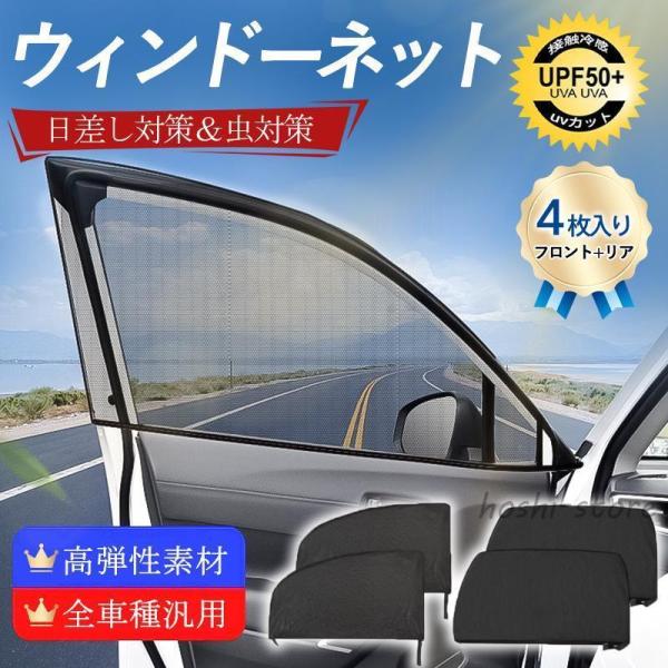 サンシェード 車 ウィンドーネット 4枚入り 窓 サイド用 UVカット 虫網 虫よけ 日除け 遮光 断熱 メッシュ 簡単着脱 カーテン 車中泊 ドア