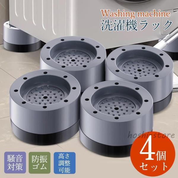 洗濯機台 洗濯機 かさ上げ台 4個セット 足上げ おき台 防振ゴム 防音パッド 洗濯機ラック 重ねて使用可能 冷蔵庫 振動対策 段差調整 足パッド