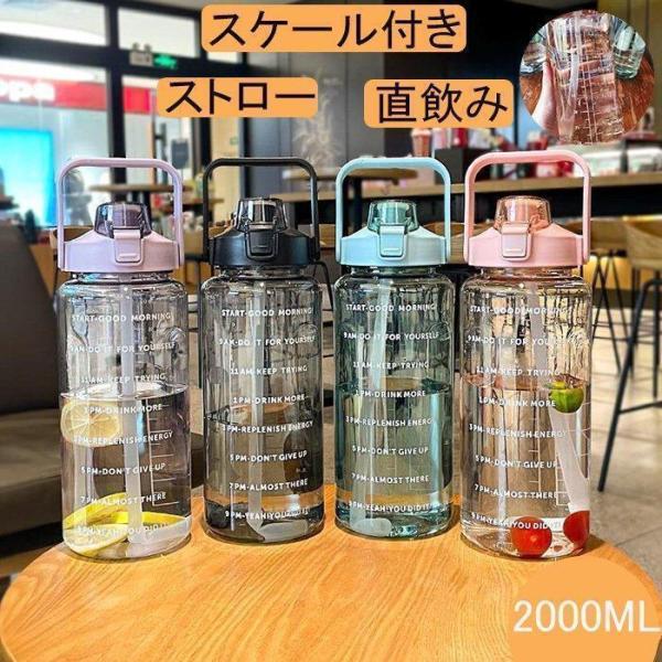 水筒 目盛り付き ボトル 2L ウォーターボトル 2リットル タイムマーカー ストロー付き 携帯便利 漏れ防止 高い密封性 子供 透明 目盛り 大容量