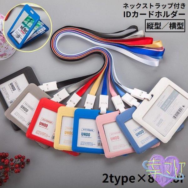 IDカードホルダー IDカードケース パスケース 縦型 横型 ハードケース 定期入れ 社員証 ビジネス 首掛け ネックストラップ付き