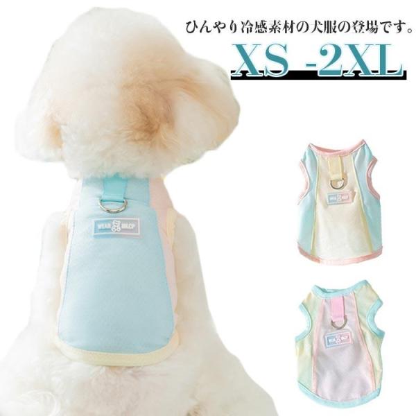 春夏 犬服 ドッグウェア ペットウェア 夏用 ひんやり クールウェア 冷感 涼しい 夏服 夏服 冷感 タンク 薄手 犬の服 暑さ対策 熱中症対策