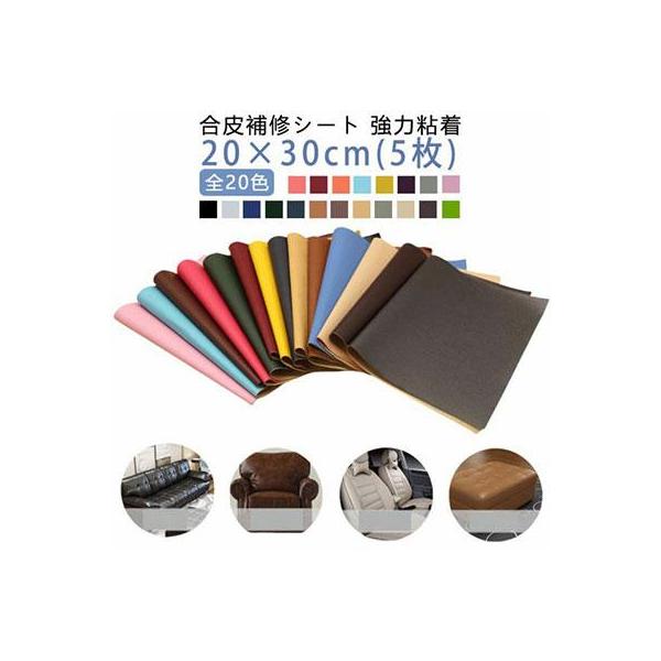 5枚入り 合皮 テープ 合皮補修シート シールタイプ 破れ 手作り 粘着 20×30cm ソファー補修 バイクシート補修 手芸 車 レザー 皮 補修