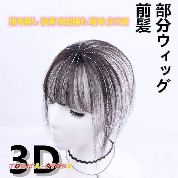 部分ウィッグ 前髪 ヘアピース 3D構造 女性 人毛 ウイッグ 付け毛 脱毛隠し 軽薄 白髪隠れ 増毛 分け目 自然黒ダークブラウン