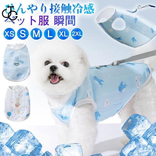 犬 服 ハーネス ペット服 犬用 クール 熱中症対策 暑さ対策 ひんやり  クール 瞬間 冷却 ドッグウエア 小型犬 中型犬 お散歩
