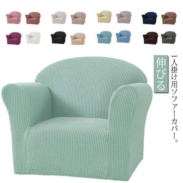 ソファーカバー 一人掛け 肘あり 無地 ストレッチ ソファカバー おしゃれ 伸びる 伸縮素材 フィット かけるだけ 一体型 装着簡単 イスカバー 洗え
