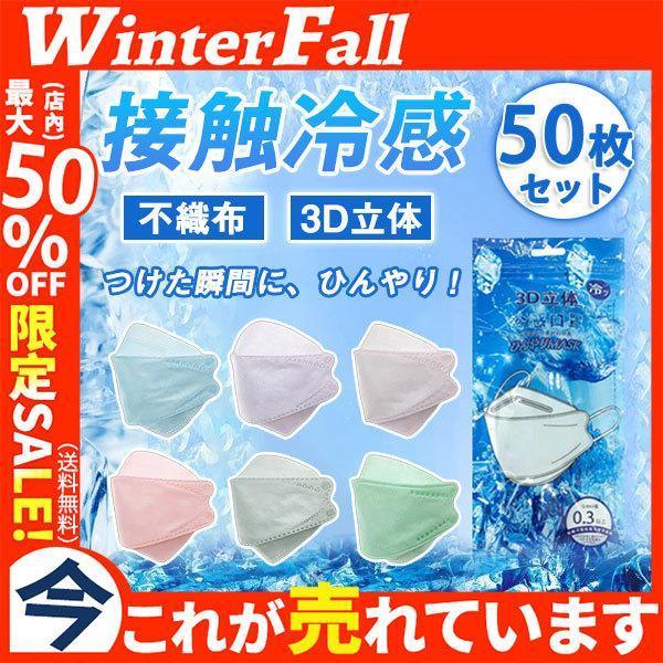 冷感マスク 接触冷感 50枚 ひんやり クールマスク 立体マスク 4層構造 血色カラー 不織布マスク 3D 高密度フィルター