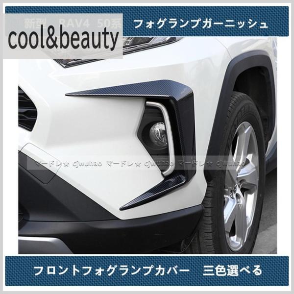 フロントフォグランプガーニッシュトヨタ 新型 RAV4 50系 専用 フォグランプカバー　外装　パーツ　三色　2Pセット