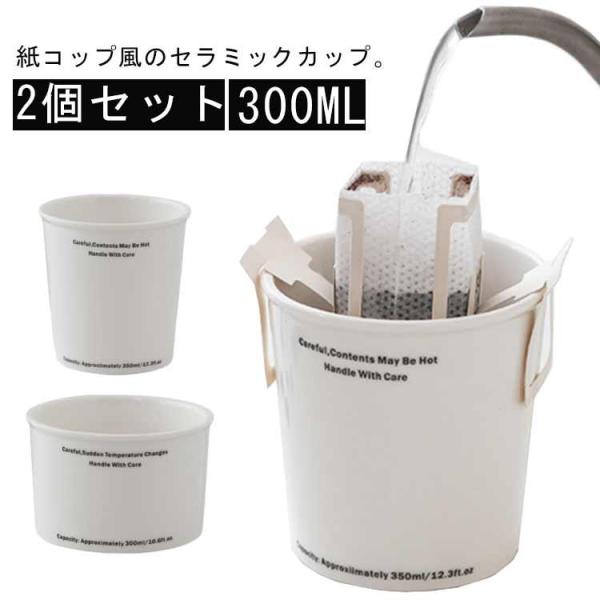 ノットペーパーカップ コップ 2個セット 330ml 紙コップ風 セラミック製 陶器 カップ コーヒーカップ 耐熱 紙コップ型 タンブラー 電子レンジ