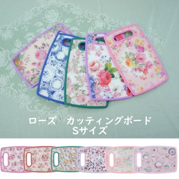 ※こちらはSサイズのページです。Lサイズは別売りとなっております。ロマンチックな薔薇柄のまな板です。毎日のお料理の気分も華やぐデザインです。ちょこっと使いに便利なSサイズ。■サイズ：W25×D16×H0.6cm（使用可能部分約W19×D14...