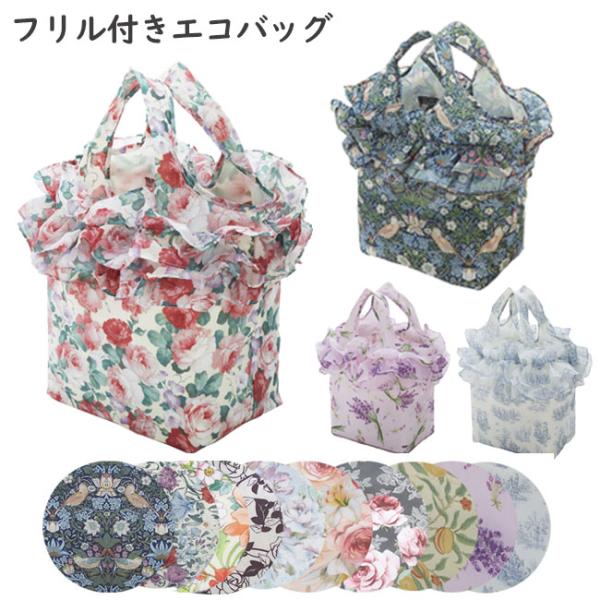 エコバッグ フリル付き ローズ 畳める ロマンチック 大人 かわいい 薔薇 花柄 おしゃれ