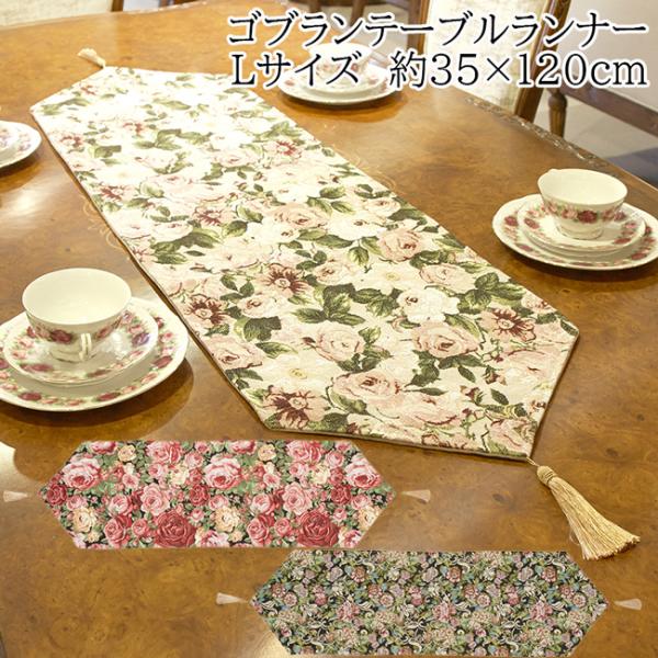 両端にタッセルが付いたエレガントで高級感のあるテーブルランナーです。テーブルやチェスト等のアクセントに。■サイズ：約35×120cm　タッセル約11cm■素材：(表地)ポリエステル69％、綿17％、レーヨン12％、ナイロン2％(裏地)ポリエ...