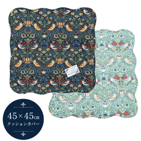 クッションカバー キルト いちご泥棒 ネイビー グリーン 45cm×45cm 正方形 カバーのみ