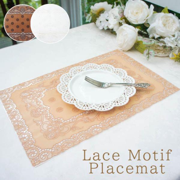 繊細なレース柄が美しいPVC素材のプレースマット。クラシカルで上品なデザインが、食卓を華やかに演出します。汚れに強く水拭きできるので、お手入れも簡単。普段使いからおもてなし、イベントまで幅広く活躍します。花瓶や小物の下敷きとしてのインテリア...