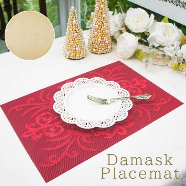 クラシカルなダマスク柄が印象的な、PVC素材のプレースマット。表裏で異なる表情を楽しめるリバーシブル仕様で、シーンや気分に合わせて雰囲気を変えられます。落ち着いた色味と立体感のある織り柄が、テーブルを上品に演出。PVC素材なので汚れがつきに...