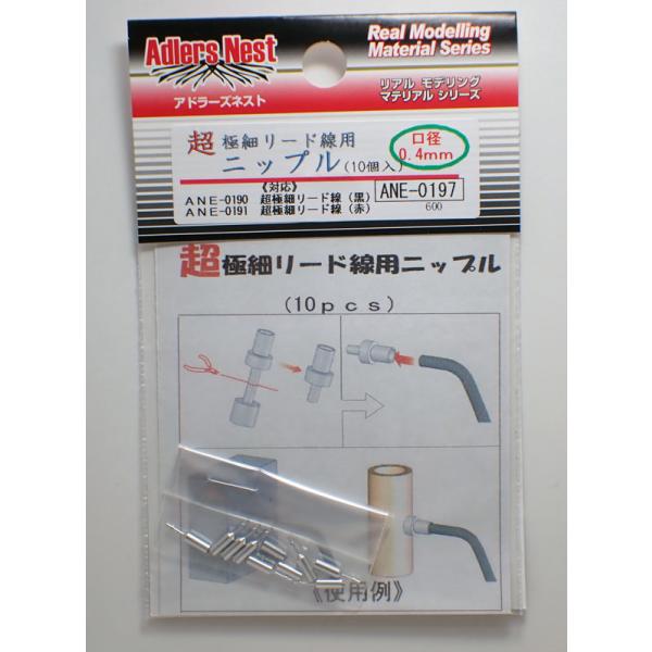超極細リード線用ニップル 口径0.4ｍｍ(１０個入り)【アドラーズネスト ANE-0197】